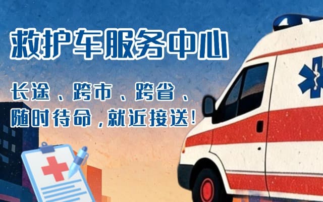 瑞昌救护车出租